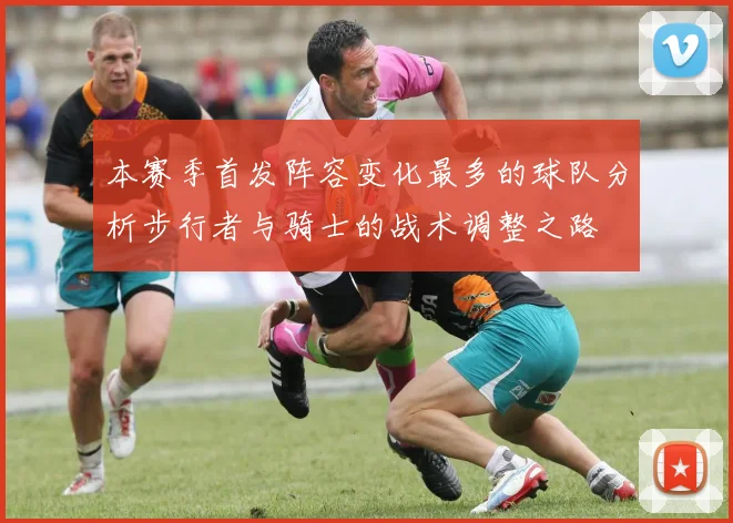 本赛季首发阵容变化最多的球队分析步行者与骑士的战术调整之路