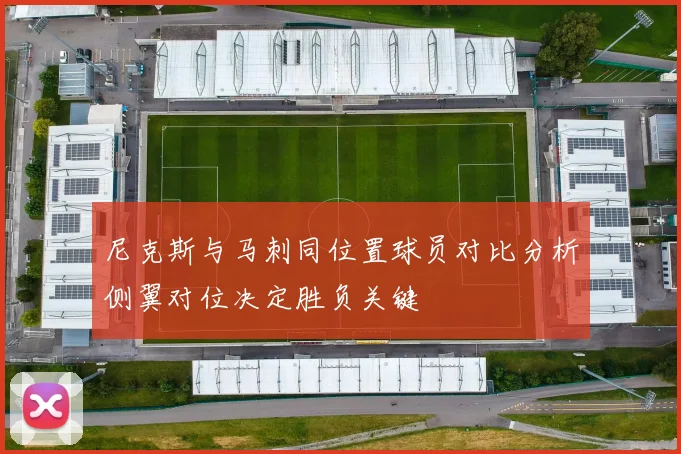 尼克斯与马刺同位置球员对比分析侧翼对位决定胜负关键