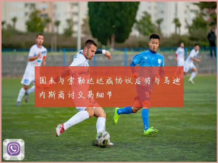 国米与索勒达达成协议后将与乌迪内斯商讨交易细节
