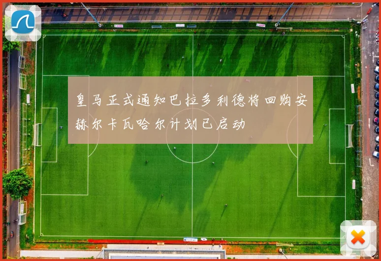 皇马正式通知巴拉多利德将回购安赫尔卡瓦哈尔计划已启动