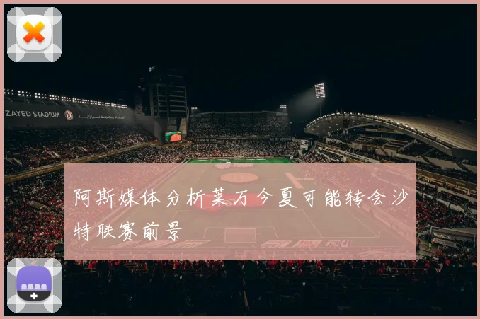 阿斯媒体分析莱万今夏可能转会沙特联赛前景