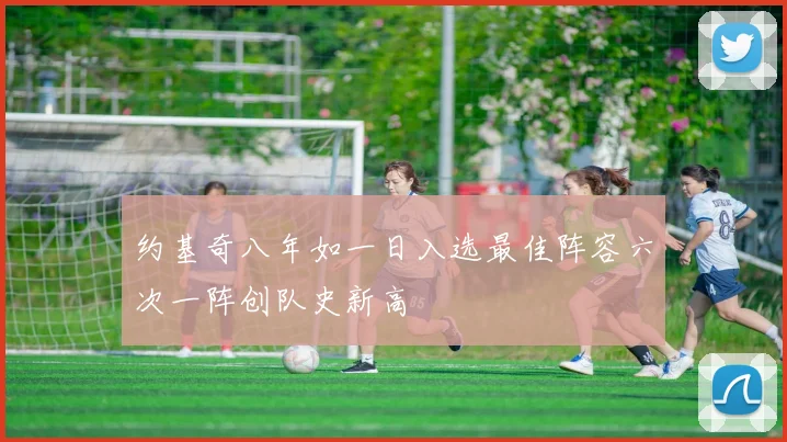 约基奇八年如一日入选最佳阵容六次一阵创队史新高