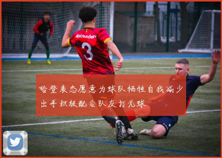 哈登表态愿意为球队牺牲自我减少出手积极配合队友打无球