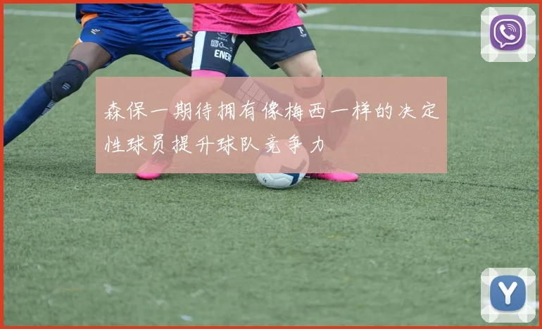 森保一期待拥有像梅西一样的决定性球员提升球队竞争力