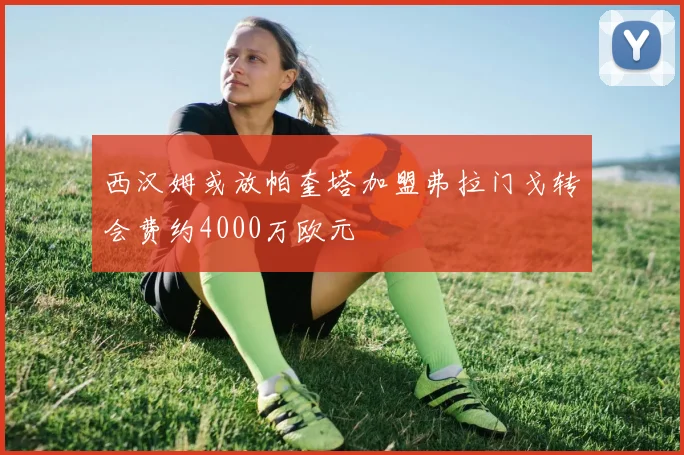 西汉姆或放帕奎塔加盟弗拉门戈转会费约4000万欧元