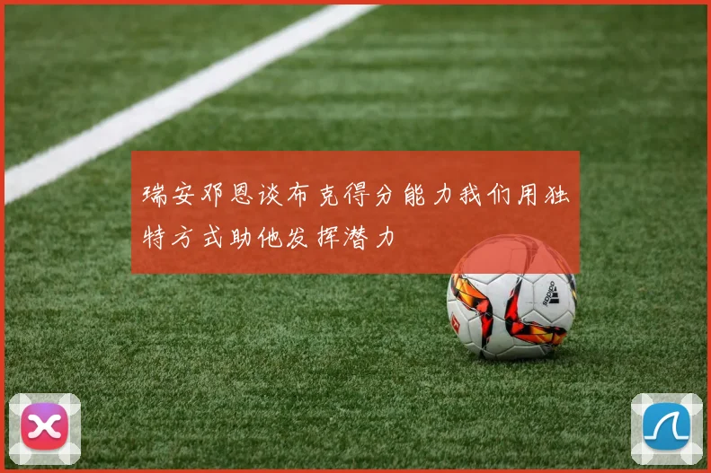 瑞安邓恩谈布克得分能力我们用独特方式助他发挥潜力