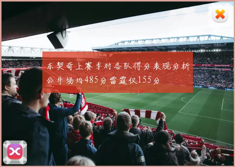 东契奇上赛季对各队得分表现分析公牛场均485分雷霆仅155分