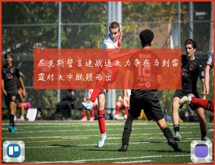 尼克斯誓言速战速决力争在马刺雷霆对决中脱颖而出