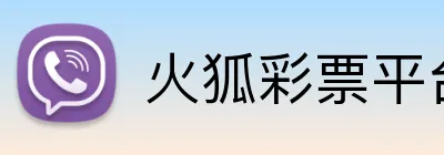 火狐彩票平台 Logo